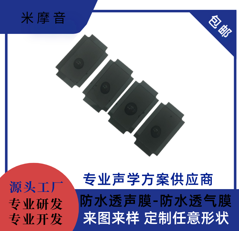 聲學防水透音膜（喇叭）